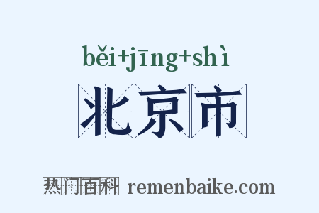 北京市是什么意思的图片